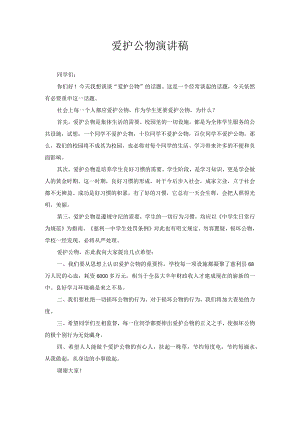 爱护公物演讲稿.docx
