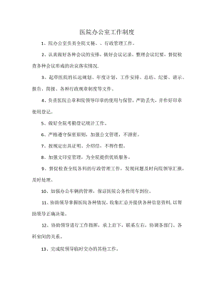 医院办公室工作制度.docx