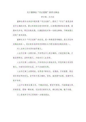 关于董事长“守正思想”的学习体会-王兴余.docx