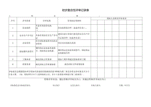 初步复合性评审记录表（2024年）.docx