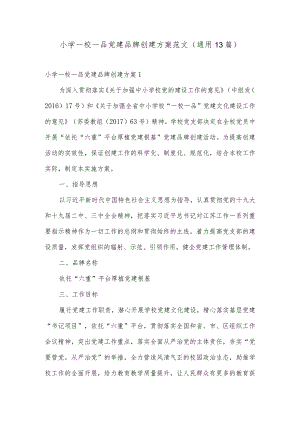 小学一校一品党建品牌创建方案范文(通用13篇).docx