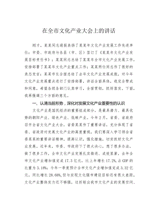 在全市文化产业大会上的讲话.docx