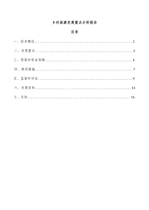 乡村旅游发展重点分析报告.docx