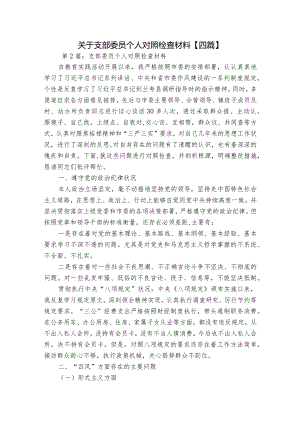 关于支部委员个人对照检查材料【四篇】.docx