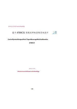 基于AT89C51智能饮料机控制系统设计本科毕业论文_设计说明书.docx