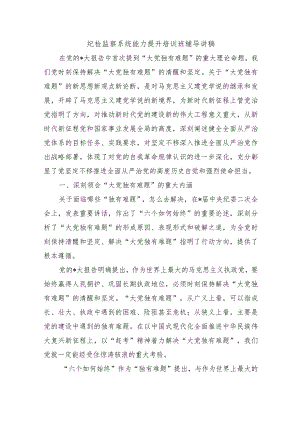纪检监察系统能力提升培训班辅导讲稿.docx