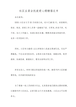 社区业委会抗疫爱心捐赠倡议书.docx