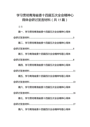 学习贯彻青海省委十四届五次全会精神心得体会研讨发言材料范文15篇（精编版）.docx