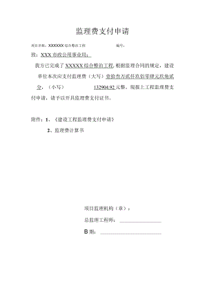 监理费支付申请.docx