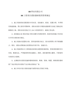 XX焊业有限公司XX工程项目消防器材使用管理规定（2024年）.docx