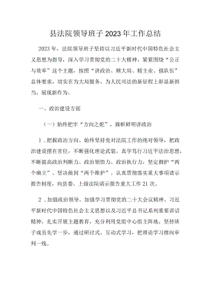 县法院领导班子2023年工作总结.docx