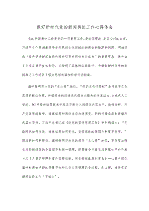 做好新时代党的新闻舆论工作心得体会.docx