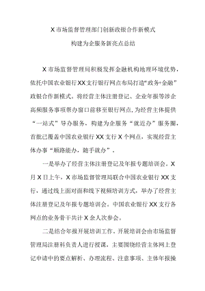 X市场监督管理部门创新政银合作新模式构建为企服务新亮点总结.docx