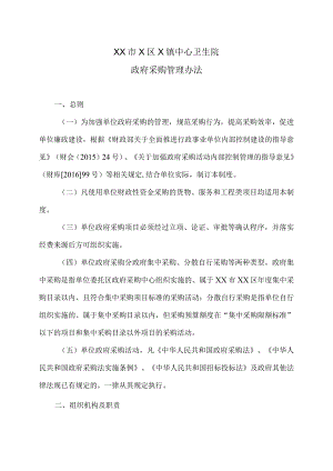XX市X区X镇中心卫生院政府采购管理办法（2024年）.docx