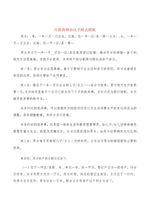 自愿离婚协议书格式模板(8篇).docx
