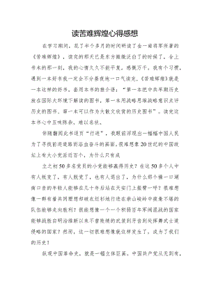 读苦难辉煌心得感想.docx