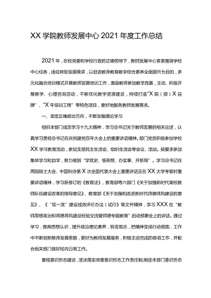 XX学院教师发展中心2021年度工作总结.docx