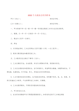 2022个人租房合同书样本(2篇).docx