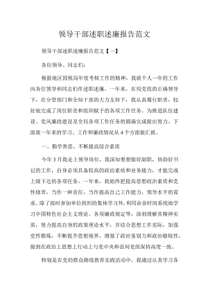 领导干部述职述廉报告范文.docx