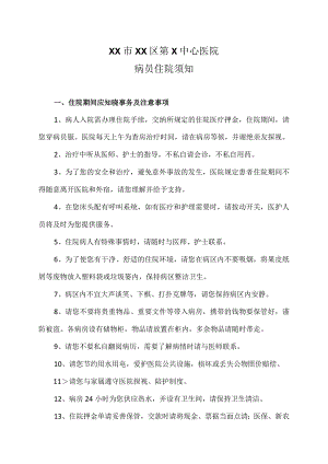 XX市XX区第X中心医院病员住院须知（2024年）.docx