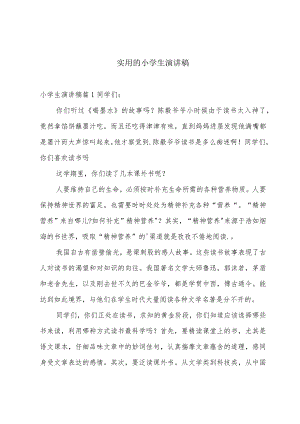 实用的小学生演讲稿.docx