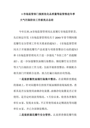 X市场监管部门狠抓危化品等质量监管推进冬季大气污染防治工作新亮点总结.docx