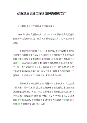 优选基层党建工作述职报告模板实用.docx
