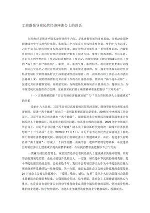 工商联领导在民营经济座谈会上的讲话.docx