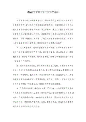 2022年实验小学作业管理办法.docx