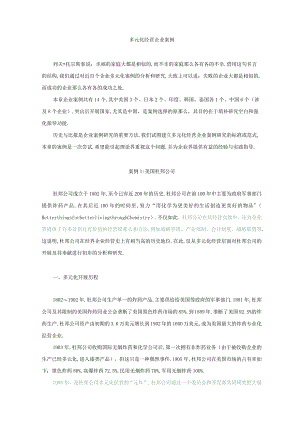 多元化经营企业案例.docx