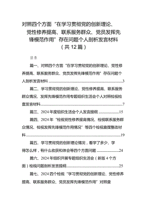 对照四个方面“在学习贯彻党的创新理论、党性修养提高、联系服务群众、党员发挥先锋模范作用”存在问题个人剖析发言材料12篇供参考.docx