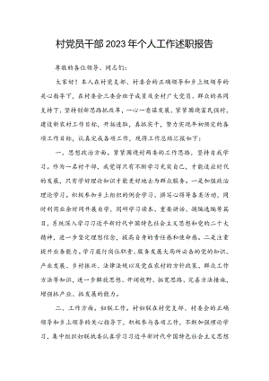 村党员干部2023年个人工作述职报告.docx