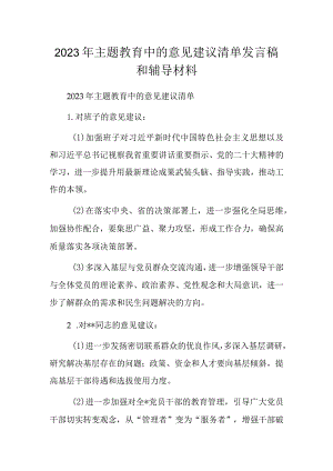 2023年主题教育中的意见建议清单发言稿和辅导材料.docx