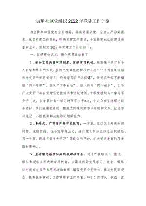 街道社区党组织2022年党建工作计划.docx