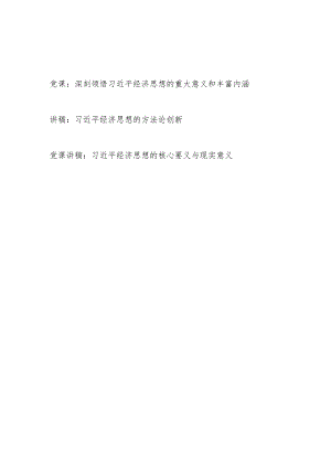2024年深刻领悟学习贯彻经济思想党课讲稿宣传报告3篇.docx