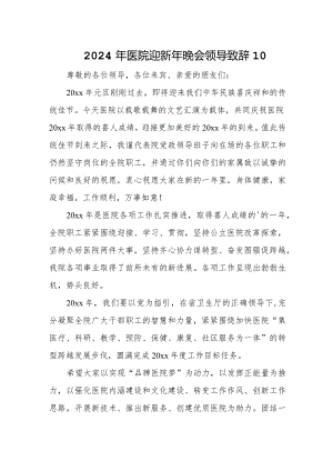 2024年医院迎新年晚会领导致辞10.docx
