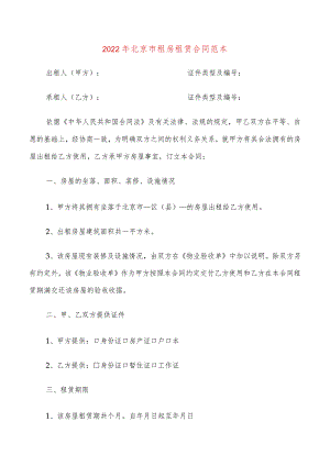 2022年北京市租房租赁合同范本(6篇).docx