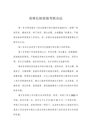 省林长制省级考核办法.docx