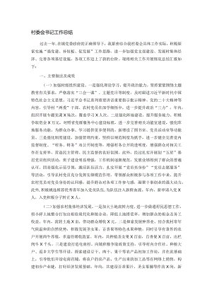 村委会书记工作总结.docx