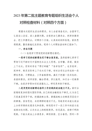 2023年第二批主题教育专题组织生活会个人对照检查材料（对照四个方面）.docx