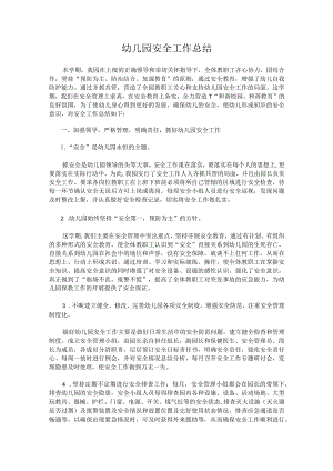 幼儿园安全工作总结.docx