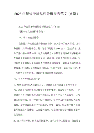 2023年纪检干部党性分析报告范文(6篇).docx
