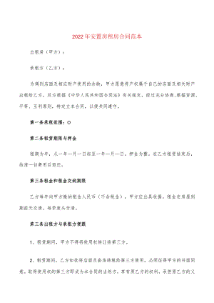 2022年安置房租房合同范本(5篇).docx