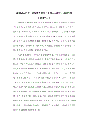 学习党内思想主题教育专题民主生活会会前研讨发言提纲.docx
