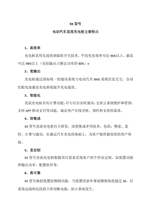 XX型号电动汽车直流充电桩主要特点（2023年）.docx