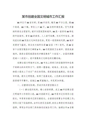 某市创建全国文明城市工作汇报.docx
