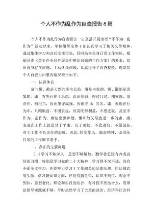 个人不作为乱作为自查报告8篇.docx