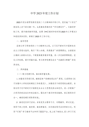 中学2023年度工作计划.docx
