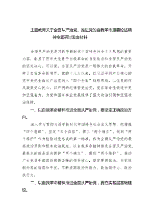 专题教育关于全面从严治党、推进党的自我革命重要论述精神专题研讨发言材料(五篇合集）.docx