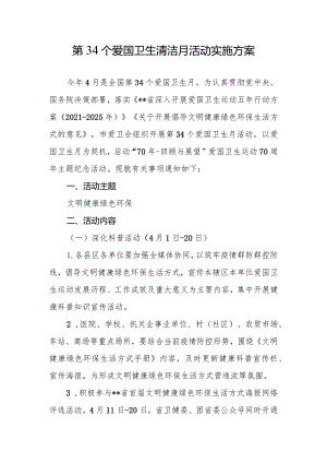 第34个爱国卫生清洁月活动实施方案.docx